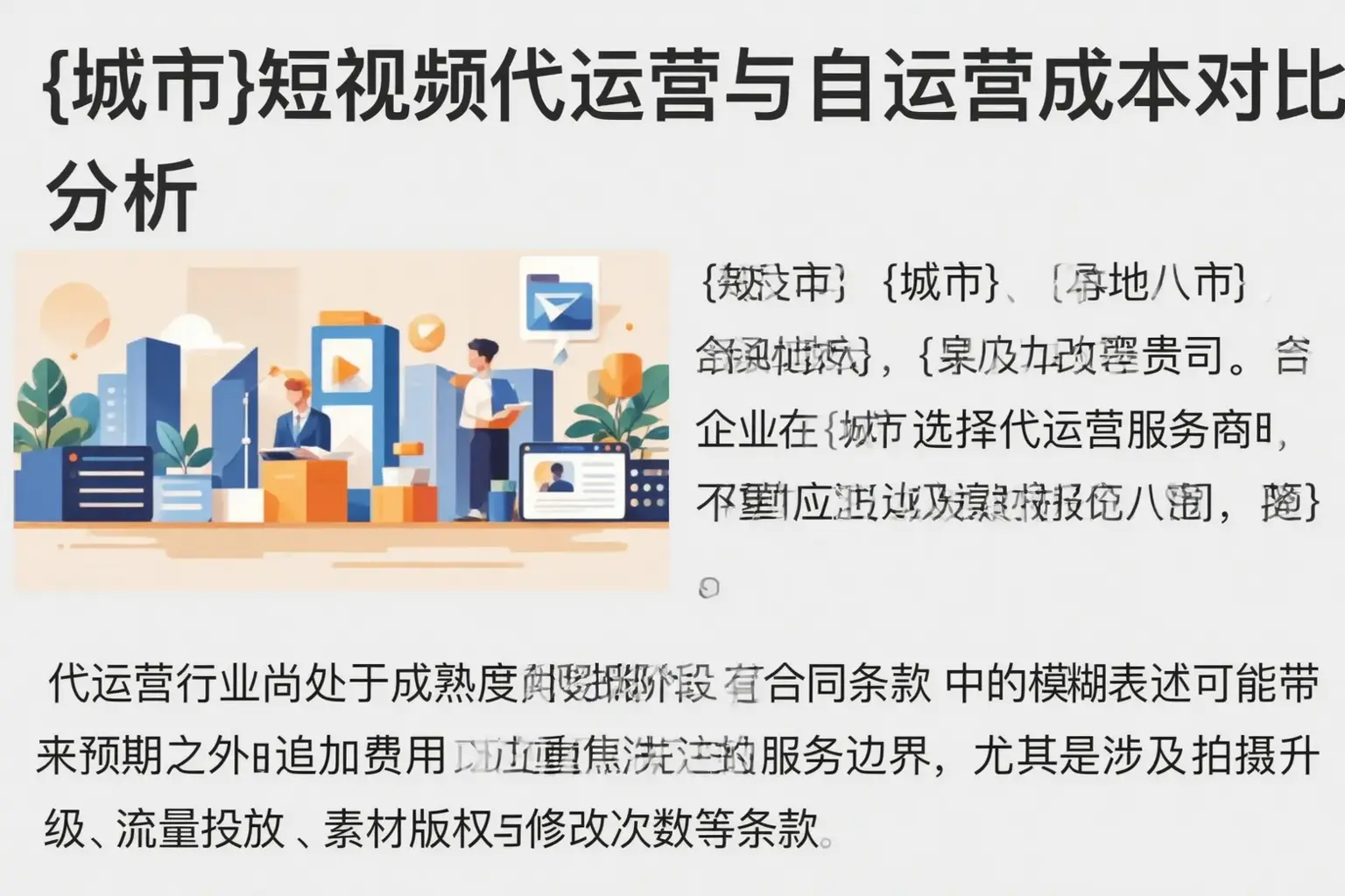嘉兴短视频代运营与自运营成本对比分析