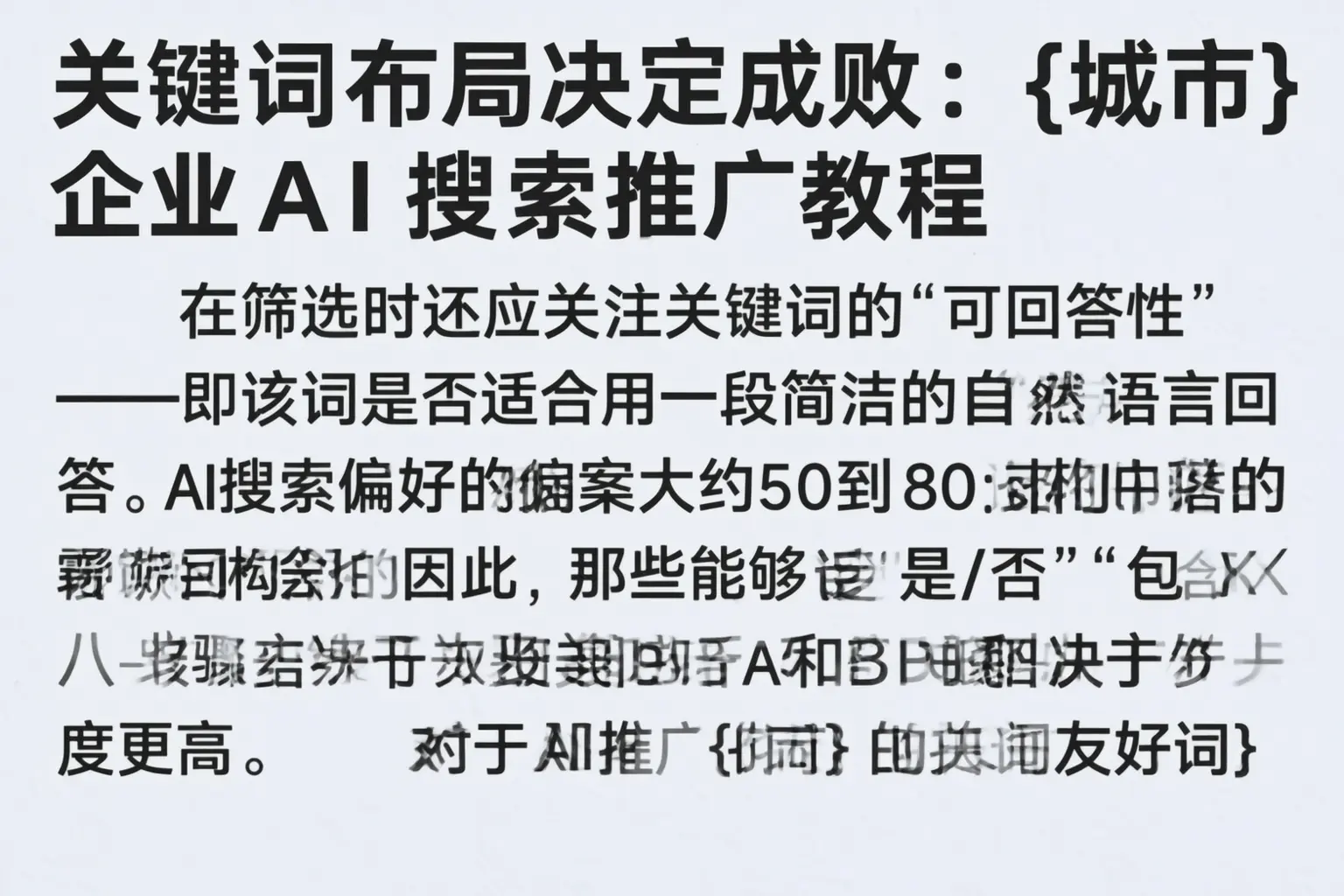 关键词布局决定成败：嘉兴企业AI搜索推广教程