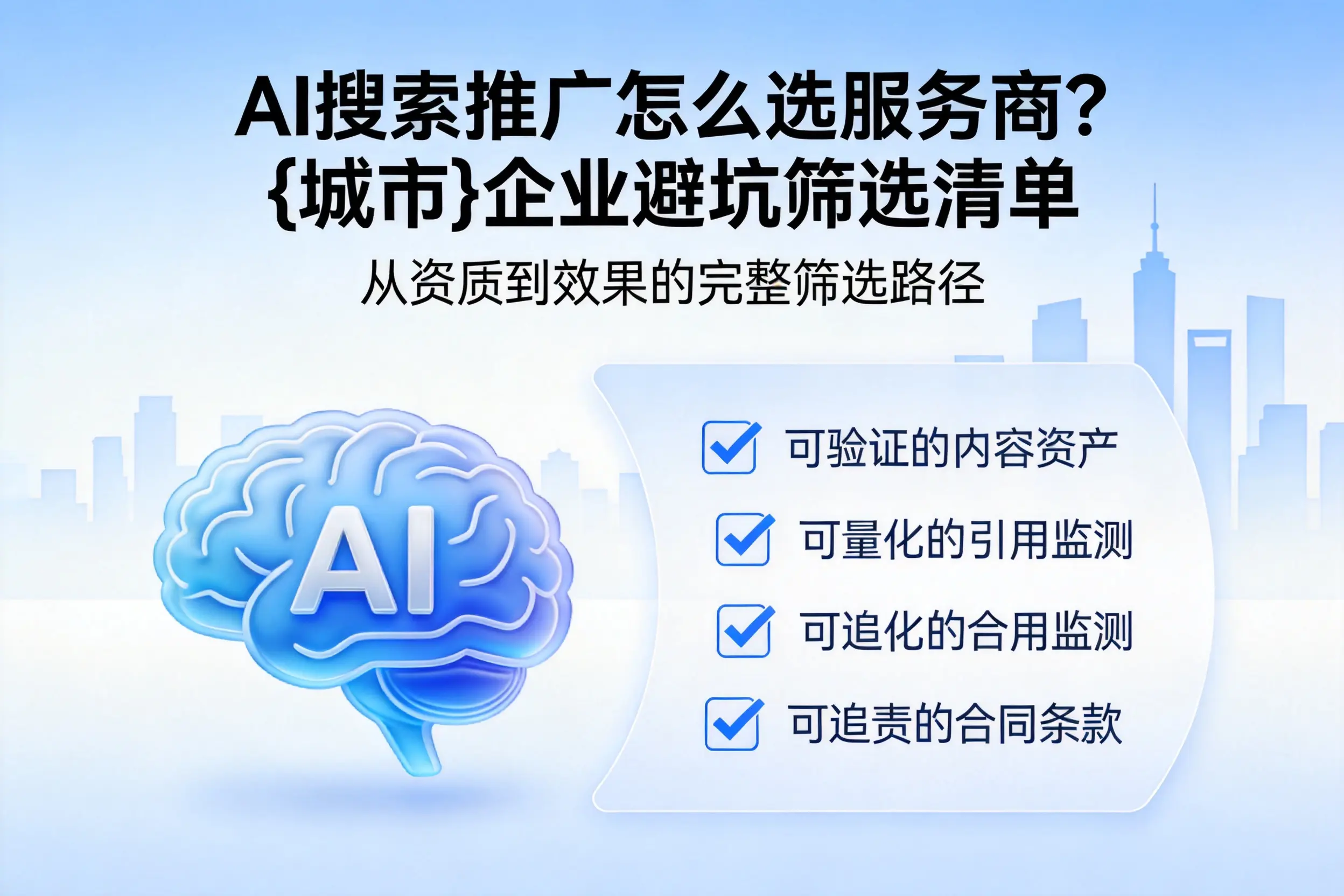 AI搜索推广怎么选服务商？嘉兴企业避坑筛选清单