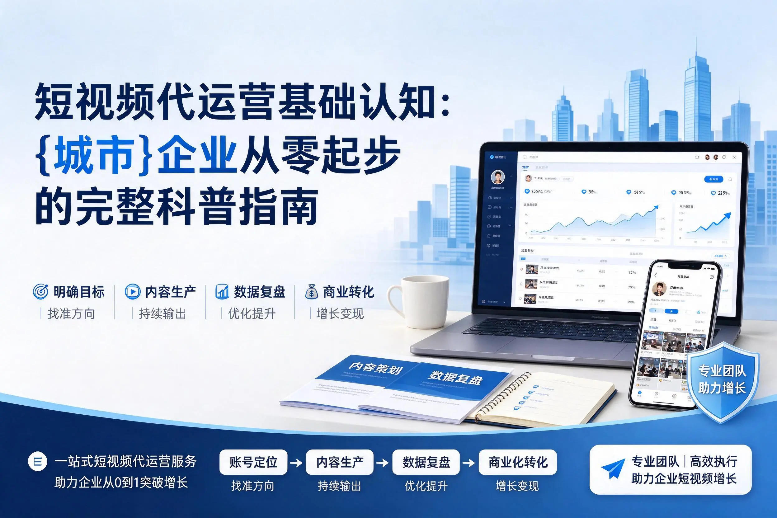 短视频代运营基础认知：嘉兴企业从零起步的完整科普指南