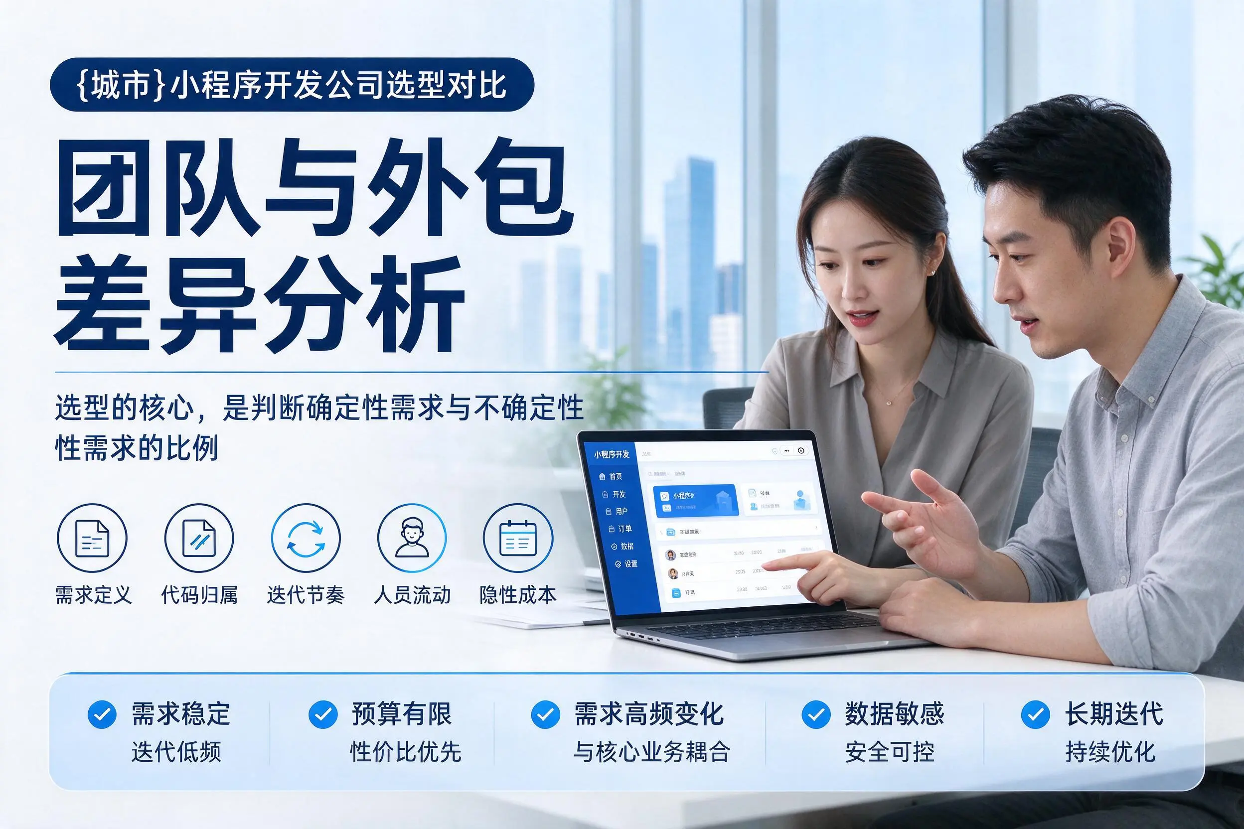 嘉兴小程序开发公司选型对比:团队与外包差异分析