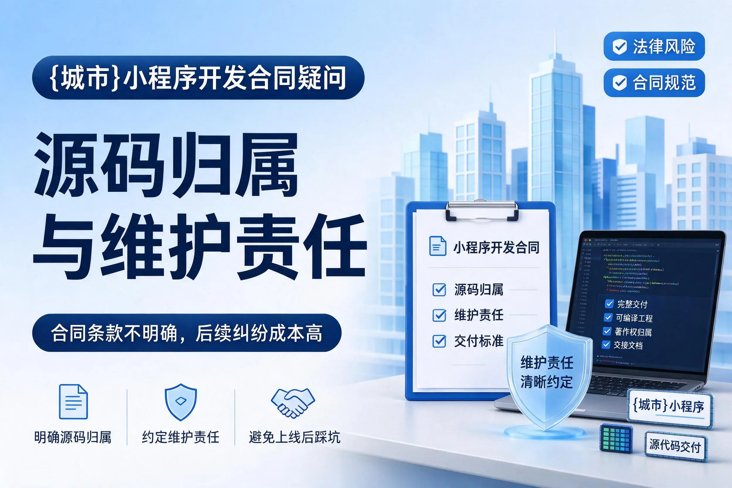 嘉兴小程序开发合同疑问：源码归属与维护责任