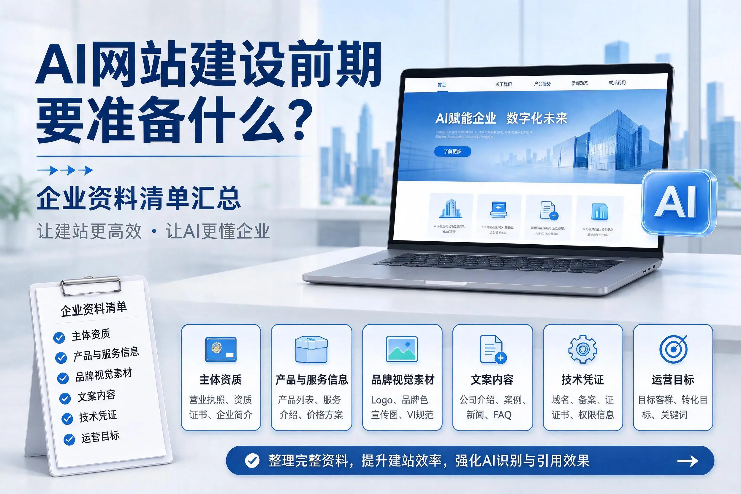 AI网站建设前期要准备什么？嘉兴企业资料清单汇总