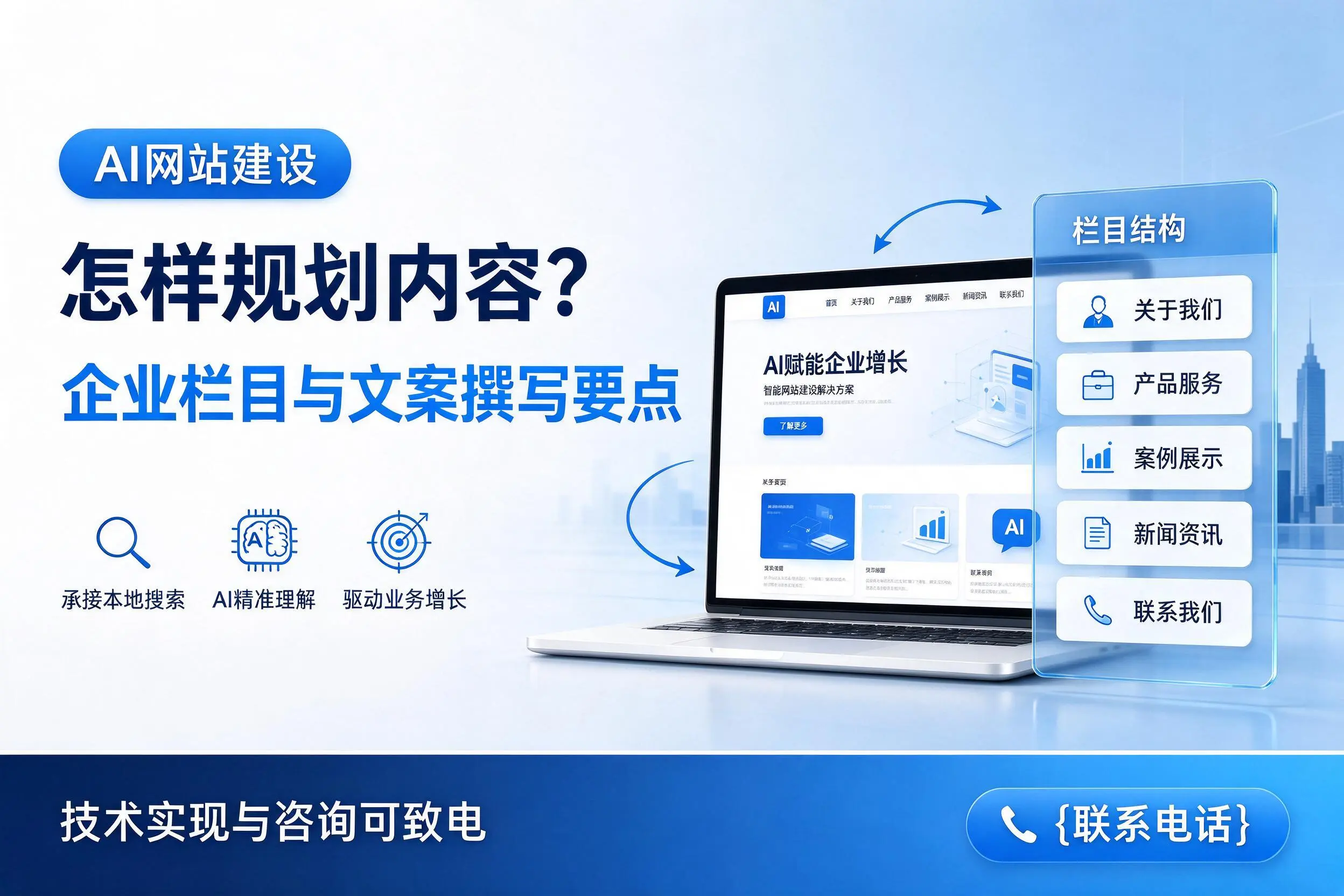 AI网站建设怎样规划内容？嘉兴企业栏目与文案撰写要点