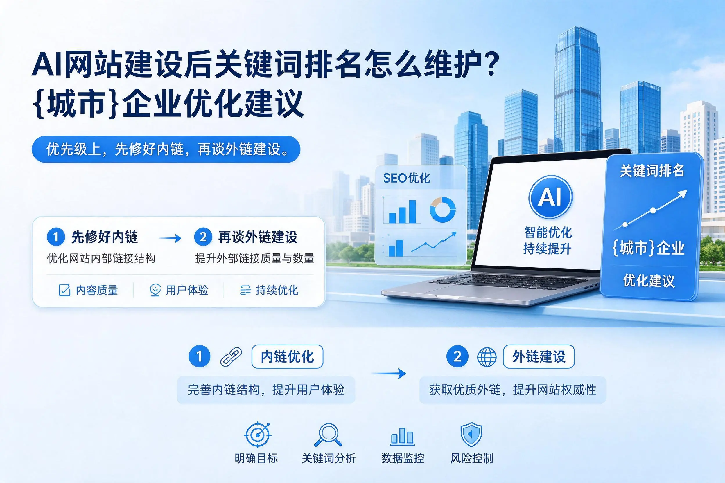 AI网站建设后关键词排名怎么维护?嘉兴企业优化建议